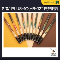 당구큐대 한밭큐 개인큐 The PLUS-10 Colorful 플러스 텐 컬러풀 (HB-12 가방 제공), no.1256