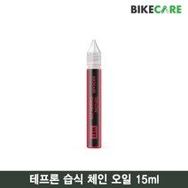 [BIKECARE]바이크케어 테프론 습식 체인 오일 15ml/Teflon WET Chain oil 15ml/체인 윤활유