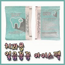 치과용 중형 부직포 얼음꽁꽁 친환경 아이스팩 150개 냉찜질