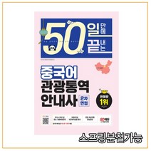 (시대) 2022 50일 만에 끝내는 중국어 관광통역안내사 2차 면접, 1권으로 (선택시 취소불가)
