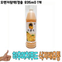 식자재 도매) 오렌지원액(청솔 835ml) 1개 오렌지농축액 과일원액 음료원액 청솔오렌지원액 식당납품 대량유통 업소용 식당용 음식점용 가게용 온라인식자재 인터넷식자재 업소용 식당식자재 음식점식자재 음 요리재료, 1, 1, 본상품선택