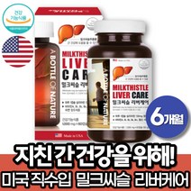 밀크시슬 실리마린 간건강 에좋은 밀크씨슬 효능 엽산 아연 비타민 B1 B6 식약처인증 ALT AST 간수치 낮추는 회사원 여성 남자 동료 부모님 선물 MILKTHISTLE, 6개월