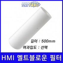 산업용필터 HMI 멜트블로운 뎁스 필터 500mm um선택형, 10마이크론
