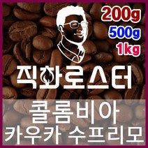 콜롬비아 카우카 수프리모 직화로스팅 커피원두 바리스타 핸드드립 홈카페 카페창업 드립백, 1kg