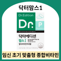 닥터맘스1 임신 초기 영양제 닥터맘스 엽산 멀티비타민 임산부 종합영양제 닥터맘스영양제 임신부 비타민 닥터에디션 닥터맘스 닥터맘스비타민 닥터맘스멀티비타민, 550ml X 240정 (4개월)
