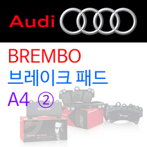 AUDI - 브렘보 - 브레이크 패드 / A4 ②