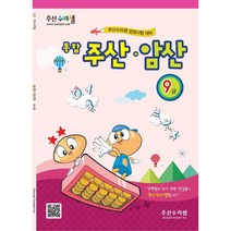 주산수리셈 통합(9급) 연습문제집 교재 암산 주산책