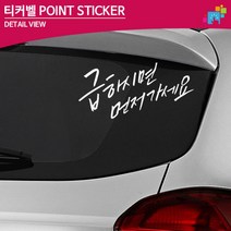 급하시면 먼저가세요 초보운전 글씨스티커 자차운전연수, 중형, 오렌지