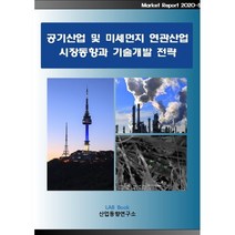 공기산업 및 미세먼지 연관산업 시장동향과 기술개발 전략, 산업동향연구소 저, 산업동향연구소