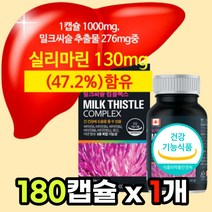 [대용량] 간 건강 에 도움 밀크시슬 밀크씨슬 밀크 시스 티슬 실리 마린 마리 비타민 A B1 B2 B B12 엽산 아연 직장인 회식 야근 스트레스 만성 피로 + 알 약 케이스증정, 180캡슐 x 1개 + 사은품
