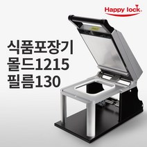 해피락 식품포장기 1320+몰드1215 1개+필름130mm(홀드) 1롤 3세트