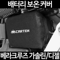 무료배송/베라크루즈 가솔린/디젤/배터리 커버/보온커버/방전/밧데리/자동차커버, 2.고급형:90