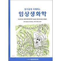 알기쉽게 이해하는 임상생화학, 대한의학(대한의학서적), STEPHEN GOLDBERG 저 / 윤영욱 역저