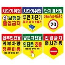 주차장 차단기 안내문(방패형)(+케이블타이2개) / 후렉스원단 현수막 유료주차장 외부차량 입주민전용 관리실경유 방문차량 단지내서행 진입금지 주차금지, 10, 5