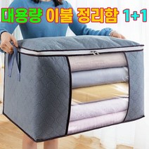 1+1 헬스와미 대용량 이불보관 이불정리 옷 의류 정리함 리빙박스 수납함, 그레이 가로+그레이 세로