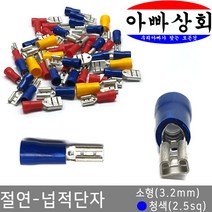 아빠상회 절연 단자, 1개, 넙적단자-소형(3.2mm)-청색(2.5sq)