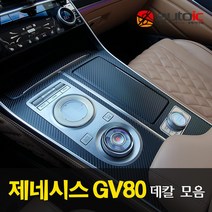 제네시스 GV80 3D 카본 데칼스티커 (윈도우 스위치 기어패널 B필러 스포일러)
