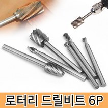 6P 로터리 드릴비트 로타리바 드레멜 로터리툴 연마, 6P 로터리 드릴비트-36477