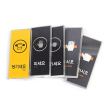 도어표찰 당기세요 미세요 안내 표지판 5개 방향표지판 명판, 01)옐로우-당기세요
