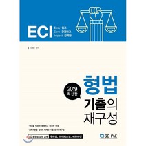 ECI 형법 기출의 재구성(2019), 서울고시각