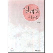[국학자료원]김해강 시전집 (양장), 국학자료원, 최명표