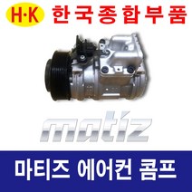 한국종합부품 대우자동차 마티즈 에어컨콤프 재생부품 모든차종 에어컨 콤프레셔, 마티즈크레이티브
