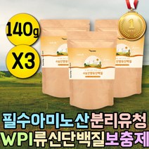분리유청단백질 WPI 류신 필수아미노산 단백질보충제 헬스 BACC BCAA 우유단백질 유청단백질 MBP 엠비피 노인 시니어 60대 70대 유단백추출물 분말 프로테인 단백질아미노산 산양유