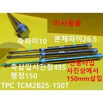 TPC TCM2B25-150T 단동타입 공압실린더 미사용품 개당가격, 1개