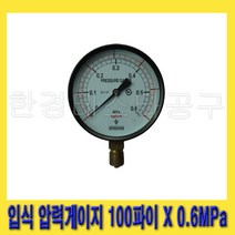 한경공구 세광 입식 압력 게이지 100파이 X 0.6MPa (나사 규격 3/8PT)
