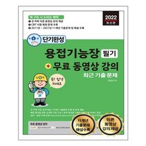 단기완성 용접기능장 필기 최근 기출문제 + 무료 동영상 강의, 세진북스
