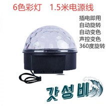 노래방 사이키 미러볼 나이트 플래시 회전 매직 볼 댄스 무대, 싸이키조명 6색 1.5m 플러그