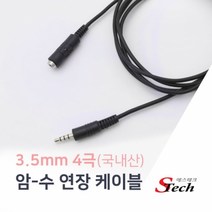 ST413 3.5mm 4극 암수 연장 케이블 1.5m 오디오 단자, 1
