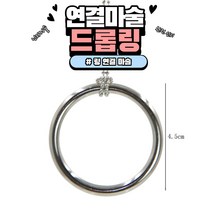 드롭링 마술도구