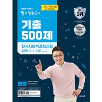 2023 큰별쌤 최태성의 별★별한국사 한국사능력검정시험 심화(1 2 3급) 기출 500제, 이투스북