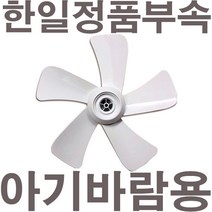 펌프샵 한일정품 아기바람 선풍기날개 5엽 35cm 14인치 EFLA-506 EFe-497R EFe-510R EFe-431OBN EFe-520R 날개만/아기바람선풍기날개, 5엽/35cm/14인치 아기바람전용날개, 1개