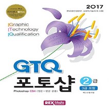 NSB9788959603138 새책-스테이책터 [GTQ 포토샵 2급 CS4 (3급 포함)] -한글 영문 공용-License Plus 라이센스 플러스 시리, GTQ 포토샵 2급 CS4 (3급 포함)