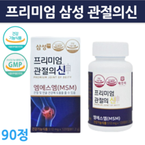프리미엄 삼성 관절의신 엠에스엠 90정 msm 100 골드 90정 뼈 손목 무릎 관절 영양제 건강기능식품 1개 2개 3개 4개 5개, 90정 3개입