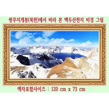 한국 최초 백두산천지 디지탈그림 출시 특별판매 14