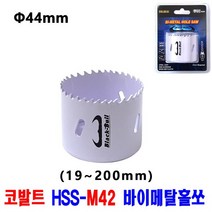 넥스트그린공구 홀커터 목공용홀쏘 바이메탈홀쏘 19~200mm 목재용홀쏘 홀카타 바이메탈홀소 롱홀쏘 블랙불, 44mm