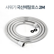 2M 헬스장 샤워실 샤워기 줄 스텐 호스 누수방지 노후된 셀프교체 목욕탕 주택, 국산메탈호스2.0M, 국산메탈호스2.0M