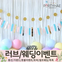 (주)파티해 러브이벤트 스몰웨딩 용품1 A~C - 프로포즈 브라이덜샤워 결혼 기념일 여자친구 홈파티 세트 은박풍선 가랜드 촛불 티라이트 캔들, C15.파티컨페티가랜드-파스텔