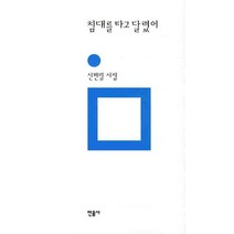 침대를 타고 달렸어, 민음사, 신현림