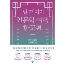 1일 1페이지 인문학 여행 한국편, 김종원, 길벗