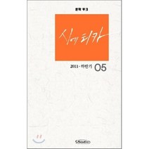 문학 무크 시에티카 5 : 2011년 하반기, 시와에세이