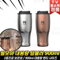 [로코스나인] 필모아 텀블러 스텐 빨대 대용량 보온 보냉 물병 보틀 콜드컵 E900 컵 스텐텀블러 추천 후기, 900ml, [로코스나인] 실.버