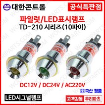 TD210 10파이LED램프.시그널램프. AC220V DC12V DC24V. LED 파이롯트램프.표시램프.KL-10A.KL-10D.LD-10L.KL1022.파일럿램프.인디케이터, 1. DC 12V, 3.일반 황색