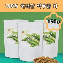 국내산 작두콩 차 건 볶은작두콩 콩깍지 도두씨앗 임산부 아기 대용량 해썹 HACCP 대용량 150g