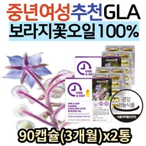 중년 여성 추천 보라지감마리놀렌산 지방산 보라지꽃 종자유 영양제 보라지오일 보라지유 감마리놀렌산 오메가6 40대 50대 여자 월경 HDL LDL 콜레스테롤 혈행 개선 효능 효과