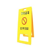 하이큐 PE입간판 인쇄(주차금지)