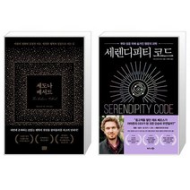 세도나 메서드 + 세렌디피티 코드 (마스크제공)
